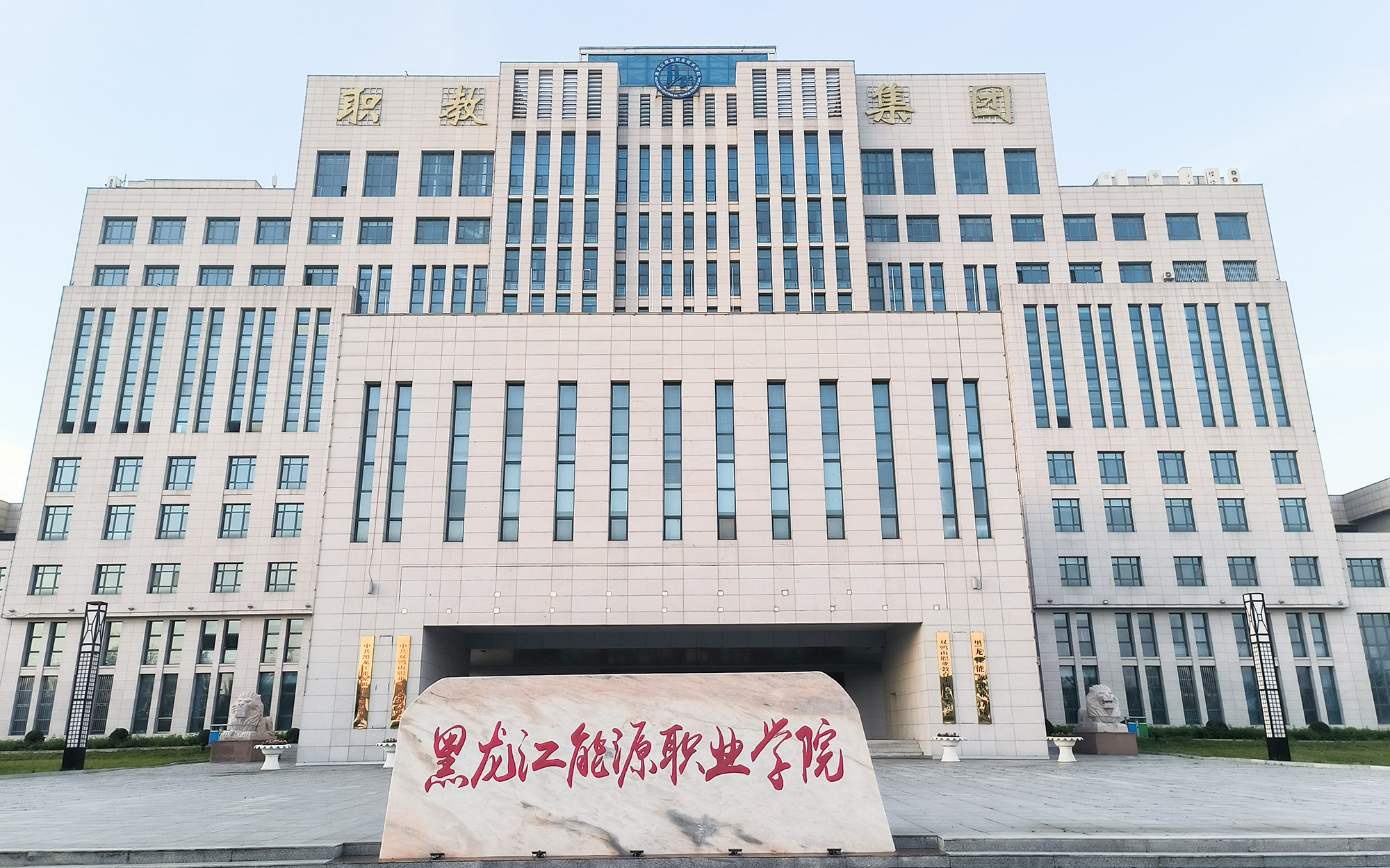 黑龍江能源職業學院