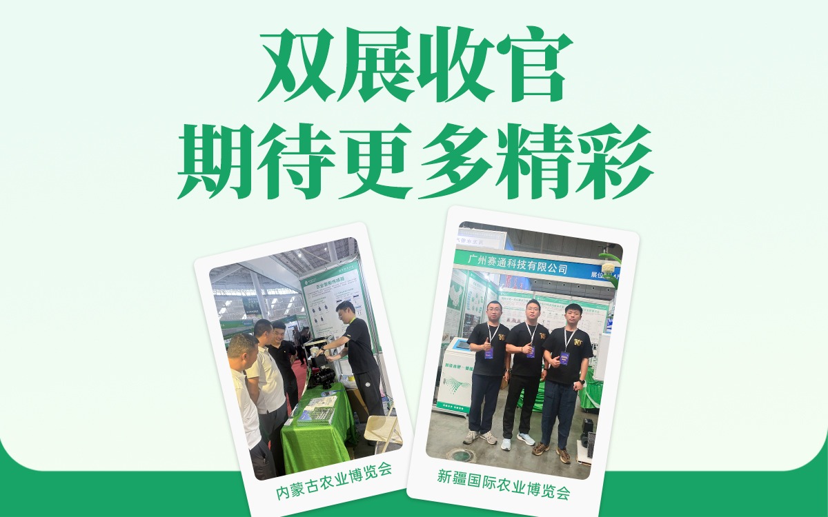 雙展收官！賽通科技邀您鎖定更多數字農業精彩未來！