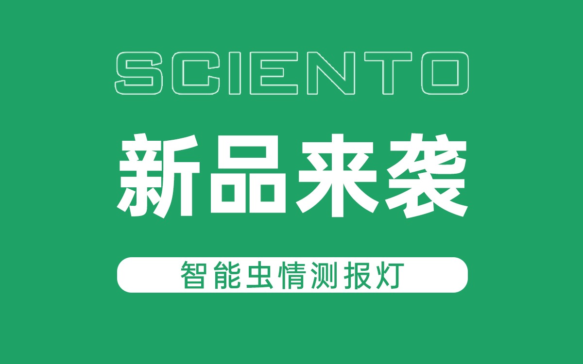 新品來襲！賽通科技智能蟲情測報燈，全自動監測賦能精準防控