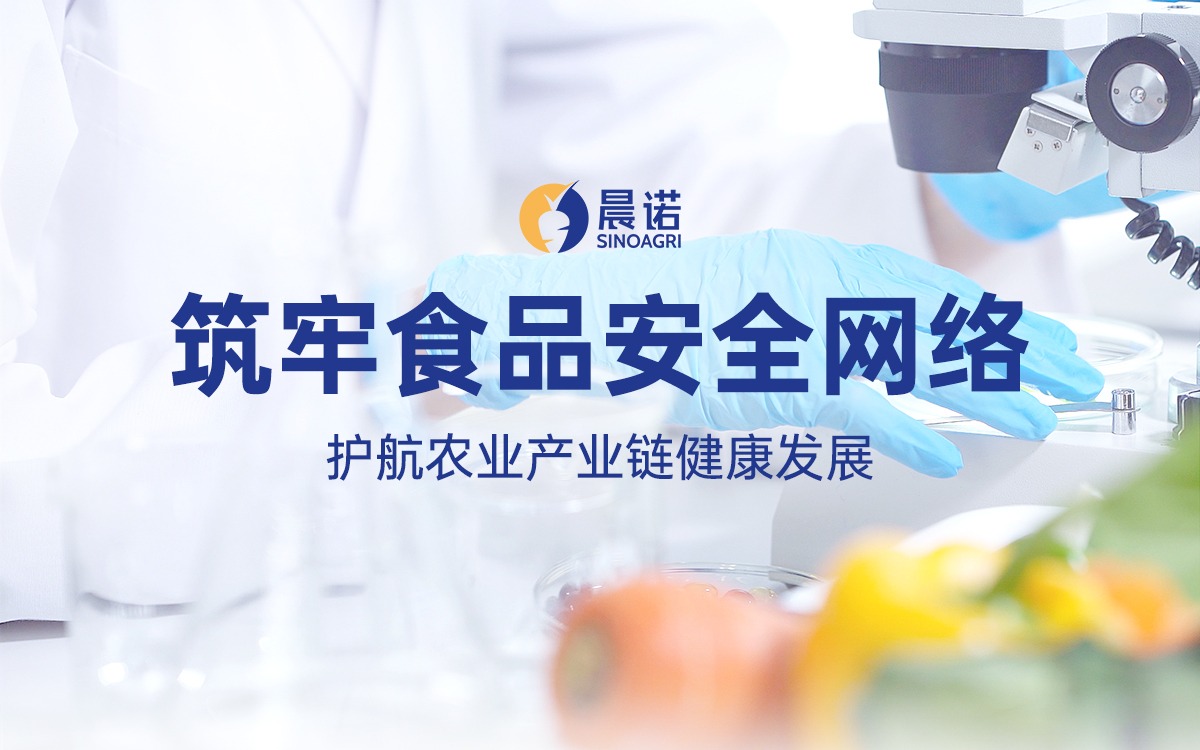 筑牢食品安全網絡！晨諾科技護航農業產業鏈健康發展