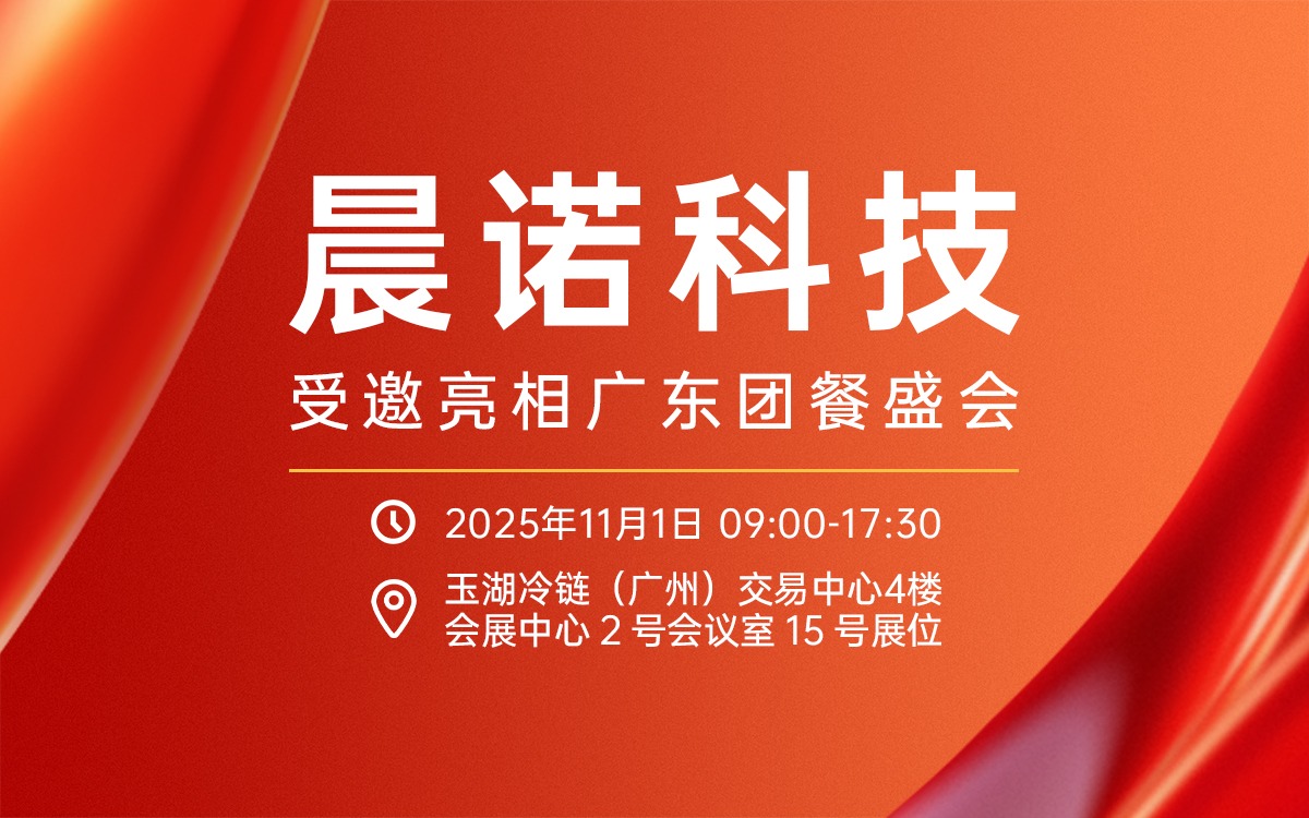 聚焦健康中國！晨諾科技受邀攜農產品食安全鏈解決方案亮相廣東團餐盛會