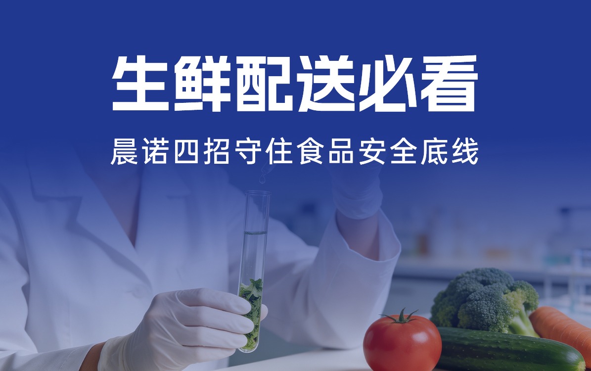生鮮配送必看｜從農田到餐桌，晨諾四招守住食品安全底線！