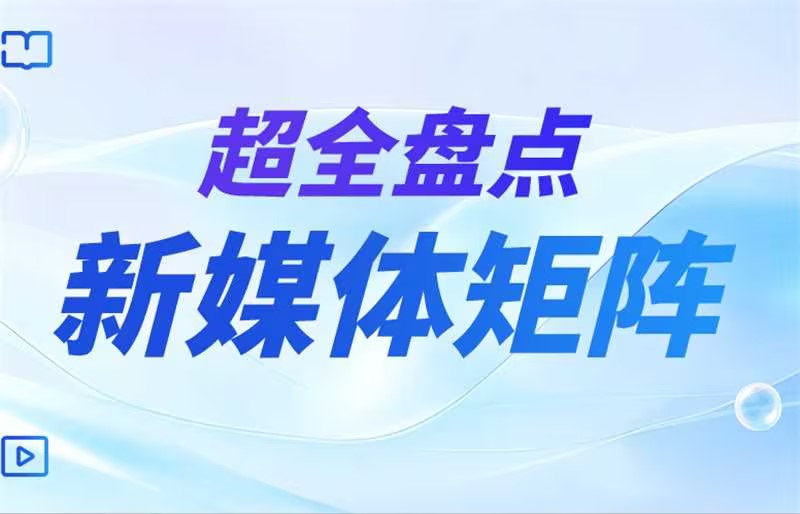 超全盤點 | 廣州市智慧農業服務股份有限公司集團旗下新媒體矩陣