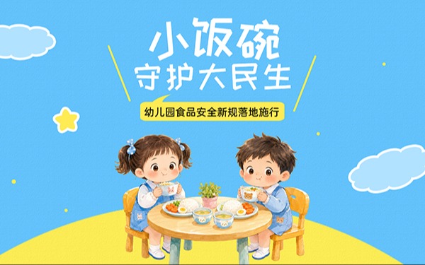 “小飯碗”守護“大民生”，幼兒園食品安全新規正式落地