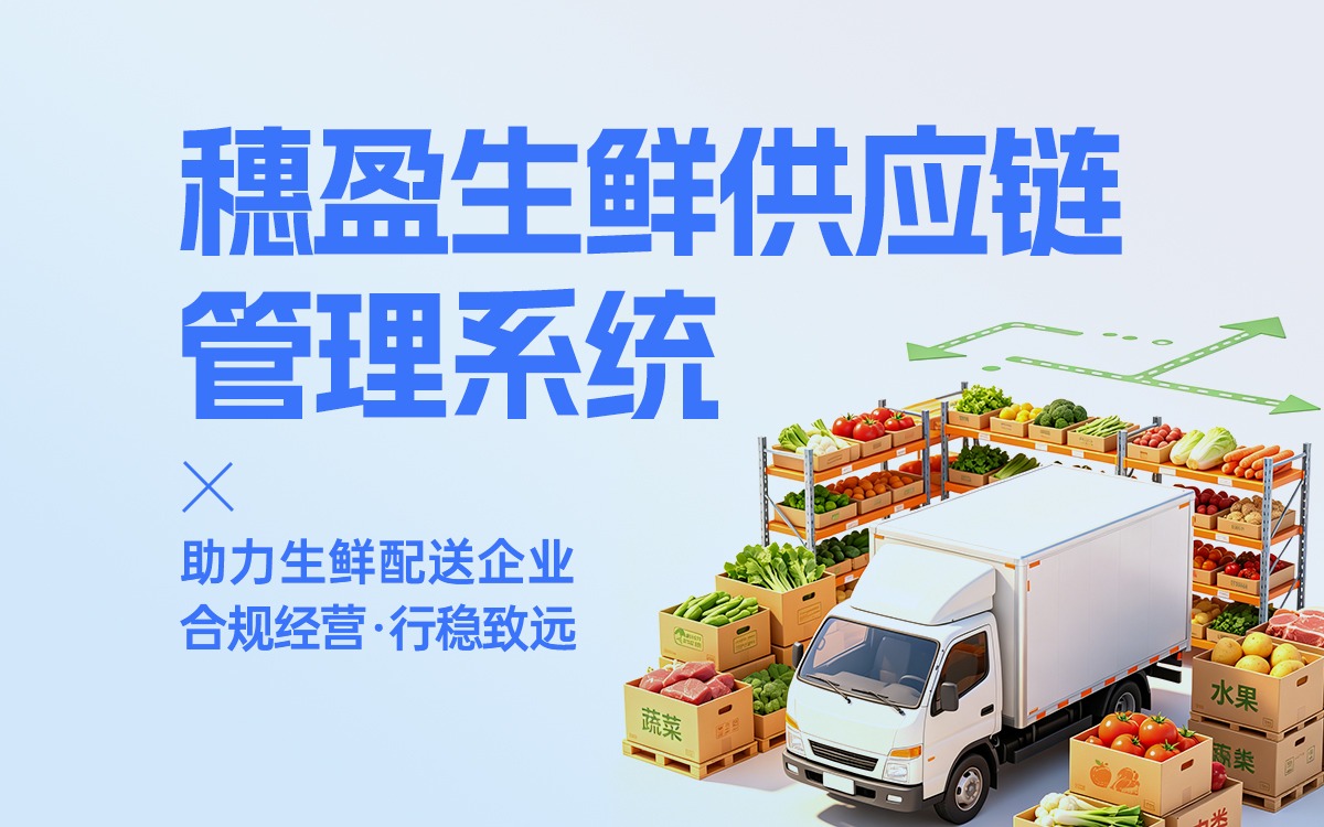 穗盈生鮮供應鏈管理系統，助力生鮮配送企業合規經營、行穩致遠