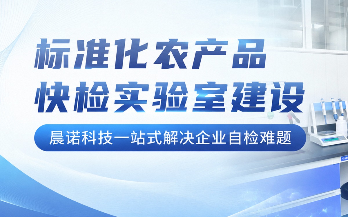 標準化農產品快檢實驗室建設，就選晨諾科技一站式全鏈條服務